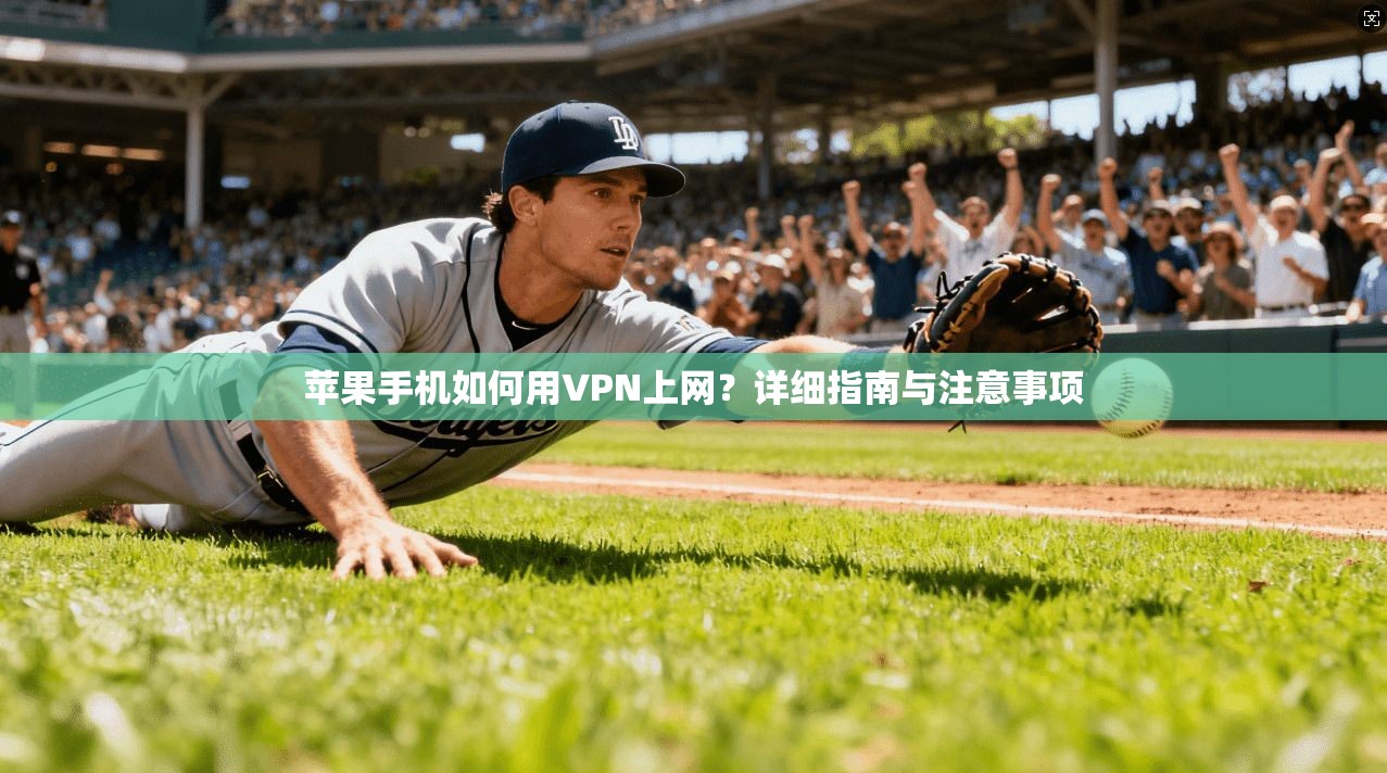 苹果手机如何用VPN上网？详细指南与注意事项