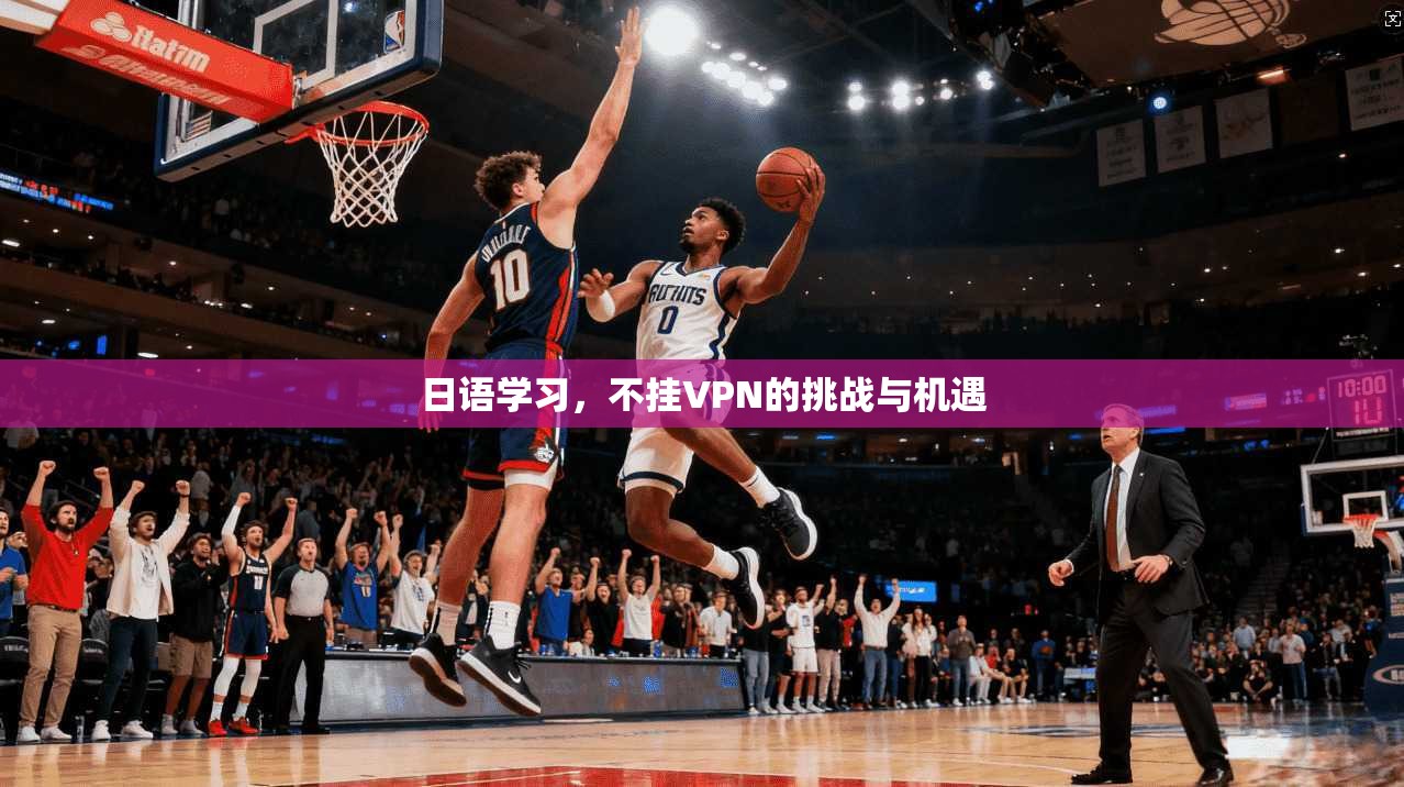 日语学习，不挂VPN的挑战与机遇  第1张