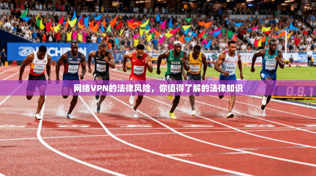 网络VPN的法律风险，你值得了解的法律知识