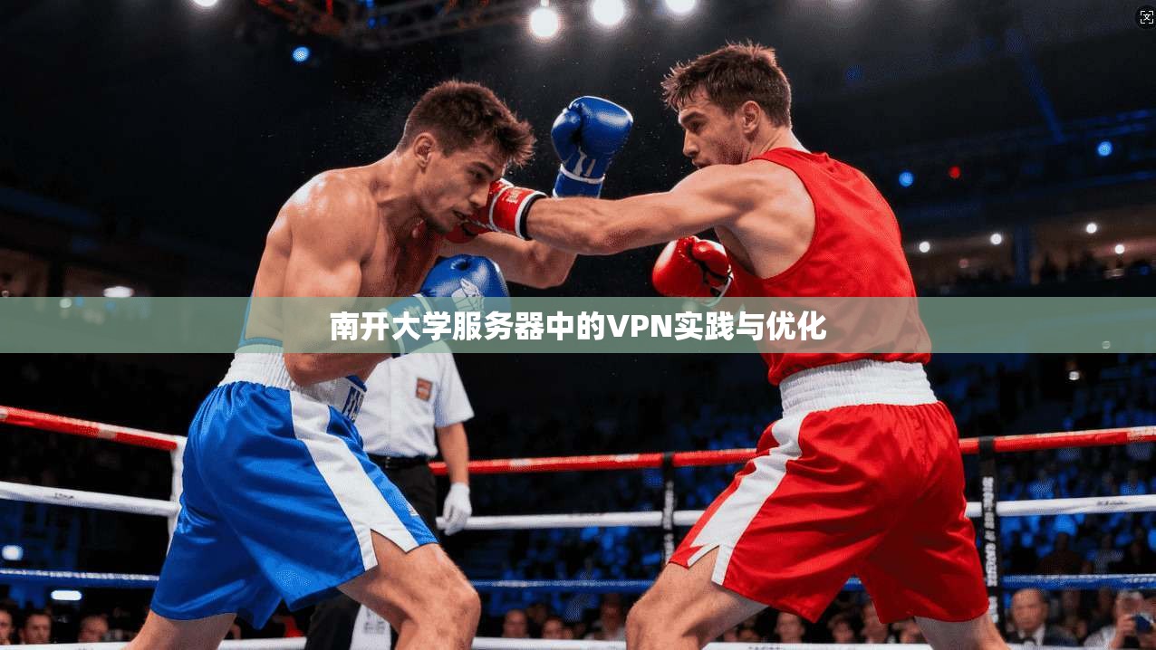 南开大学服务器中的VPN实践与优化