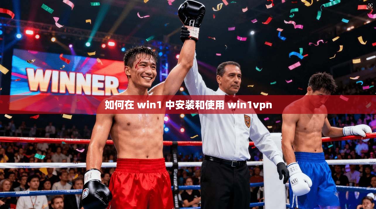如何在 win1 中安装和使用 win1vpn