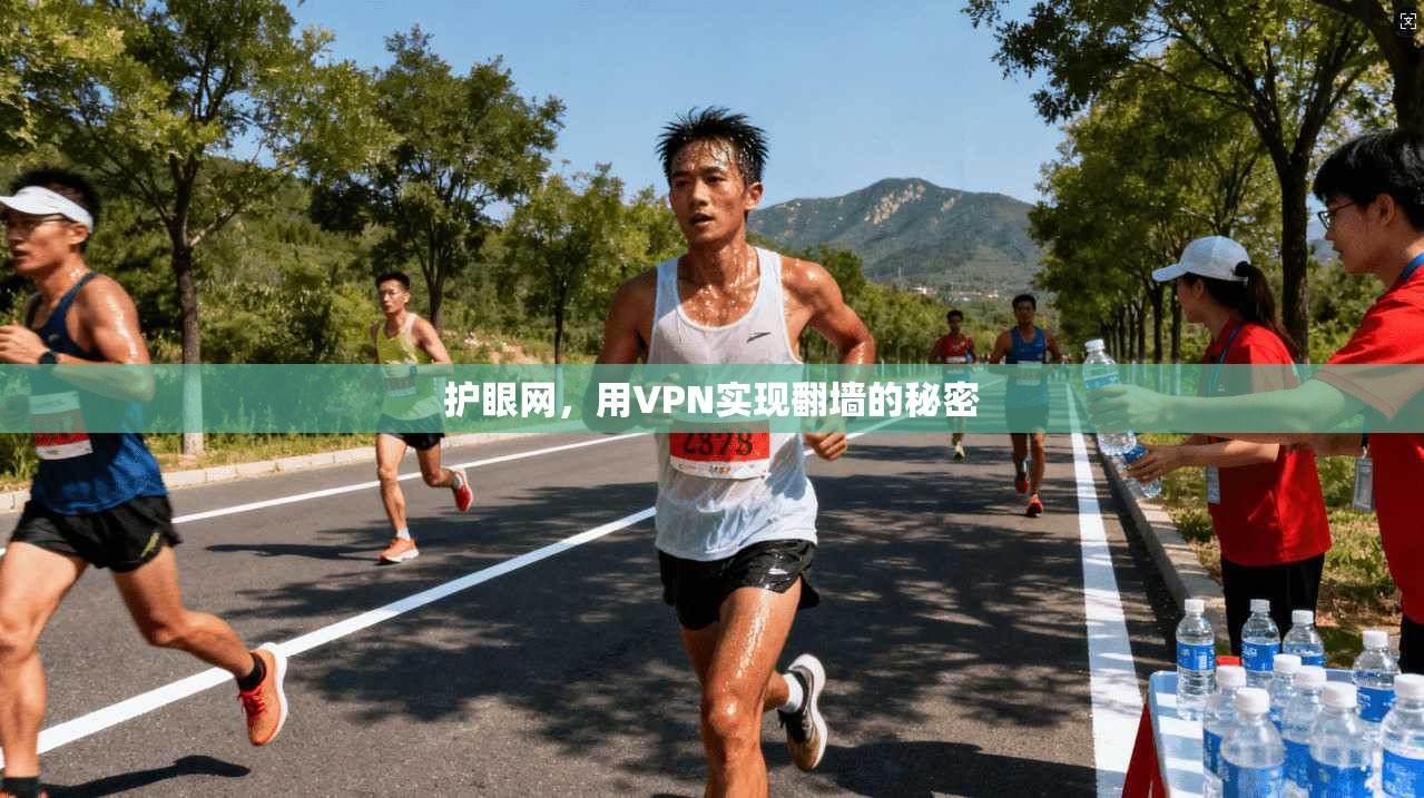 护眼网，用VPN实现翻墙的秘密