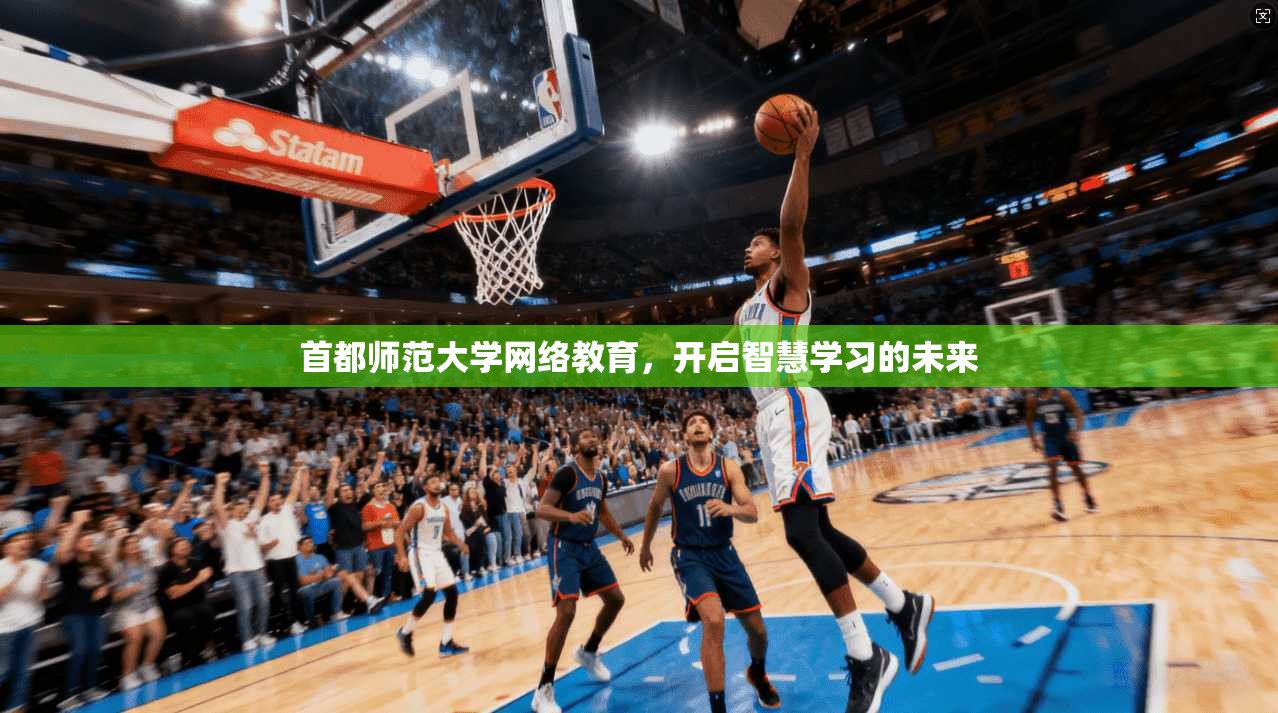 首都师范大学网络教育，开启智慧学习的未来