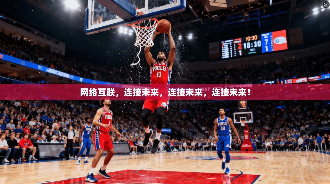 网络互联，连接未来，连接未来，连接未来！