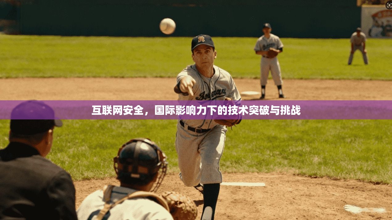 互联网安全，国际影响力下的技术突破与挑战