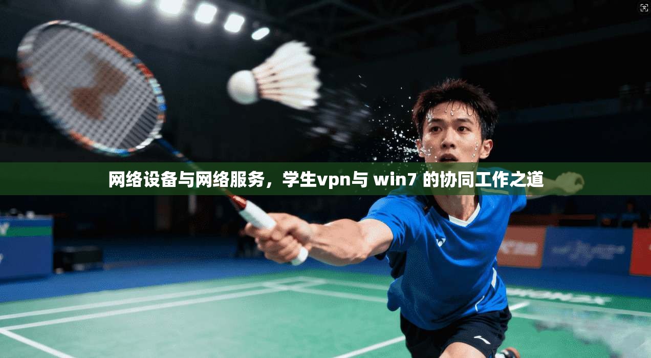 网络设备与网络服务，学生vpn与 win7 的协同工作之道