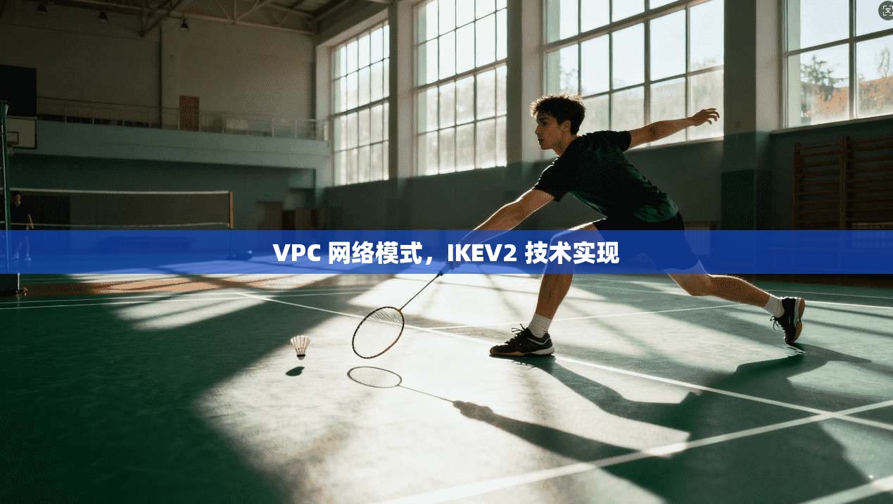 VPC 网络模式，IKEV2 技术实现