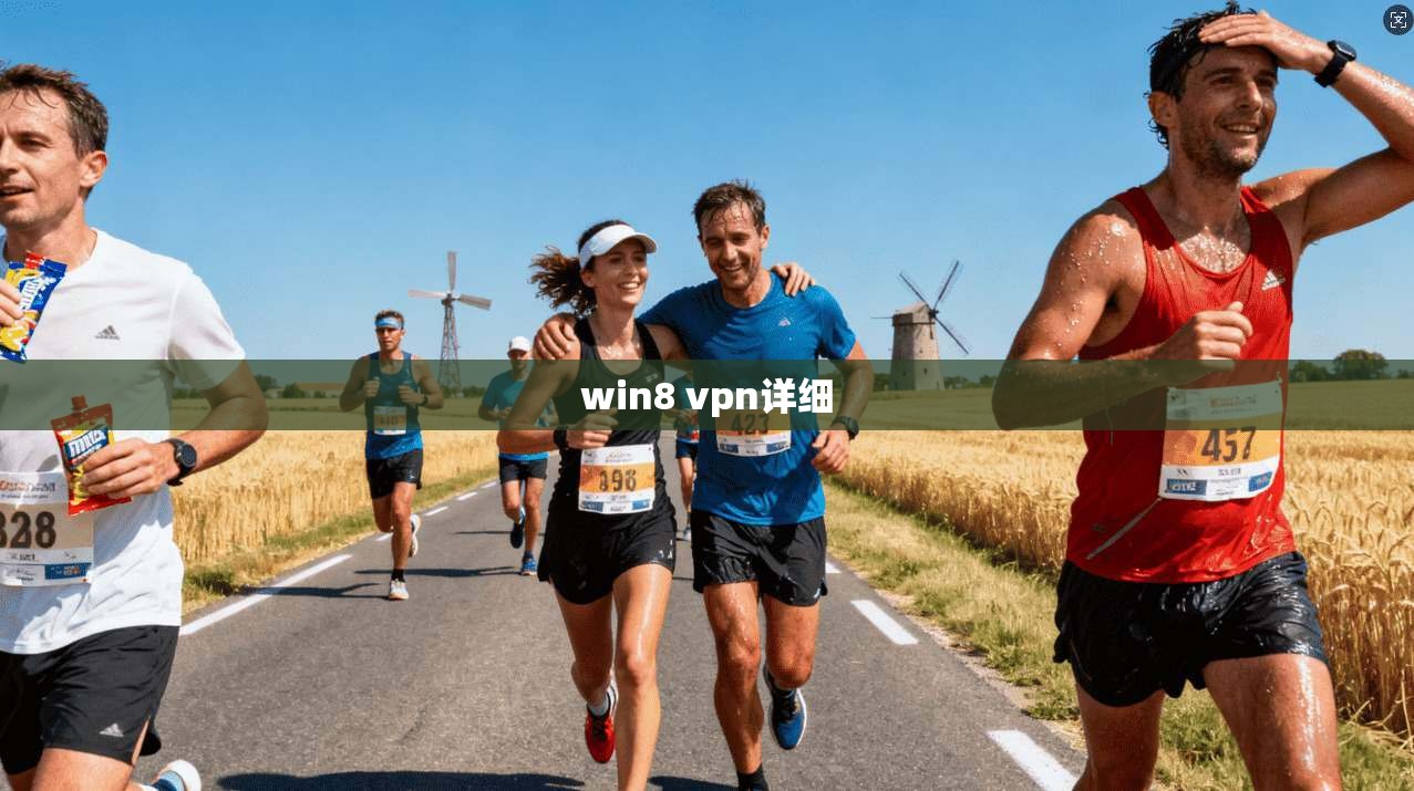 win8 vpn详细
