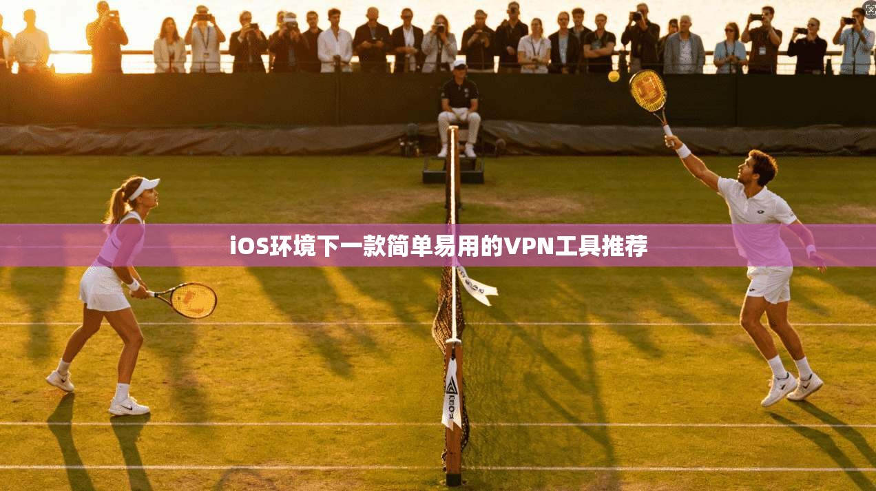 iOS环境下一款简单易用的VPN工具推荐