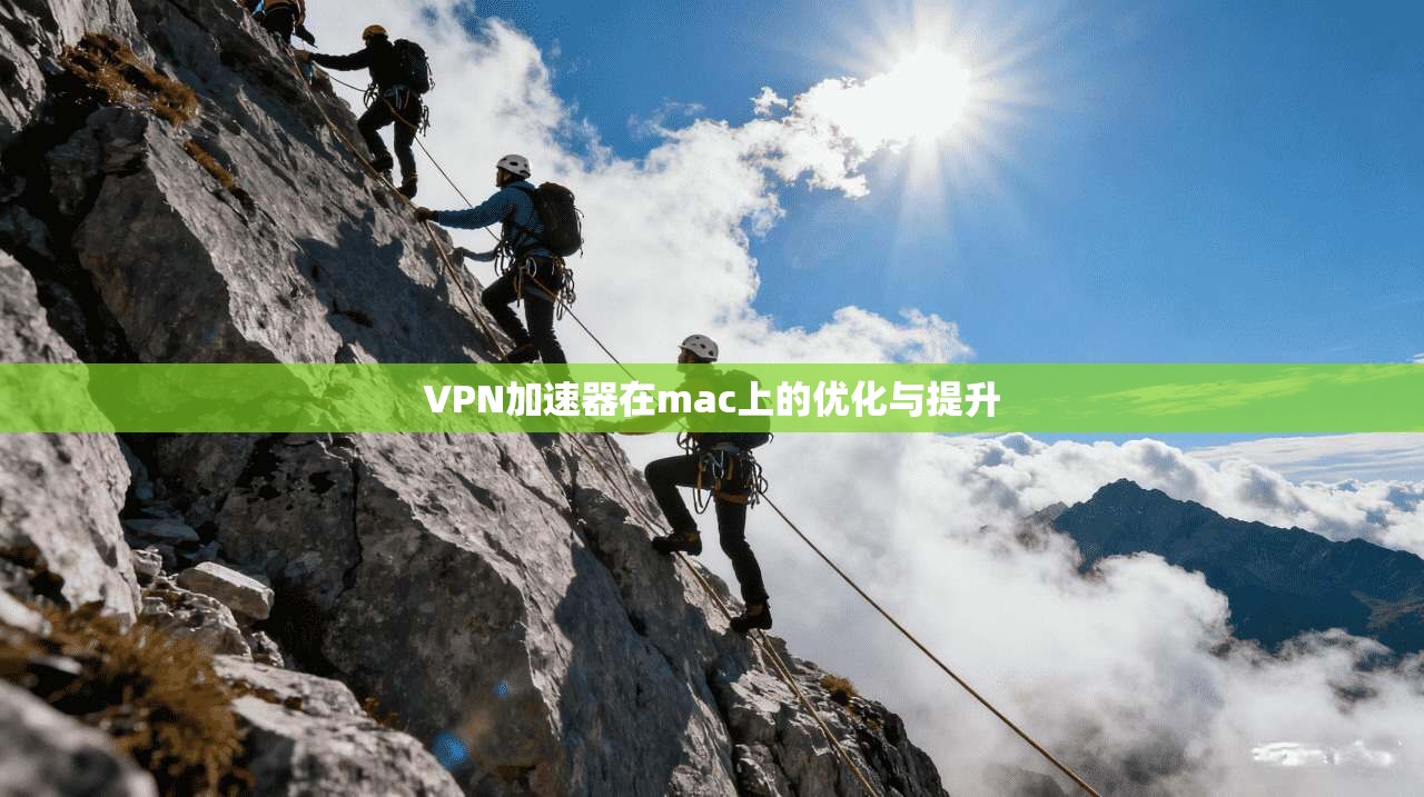 VPN加速器在mac上的优化与提升