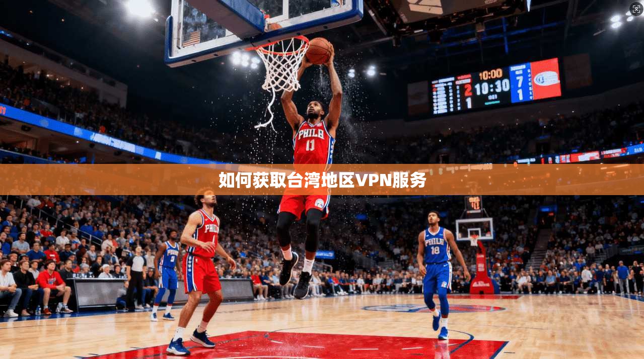 如何获取台湾地区VPN服务