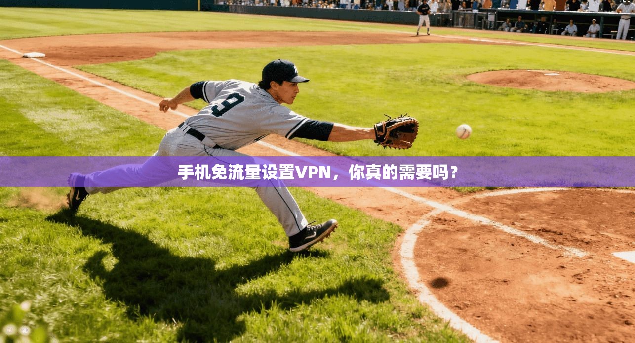 手机免流量设置VPN，你真的需要吗？