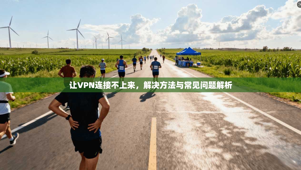 让VPN连接不上来，解决方法与常见问题解析
