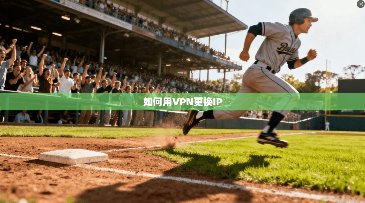 如何用VPN更换IP
