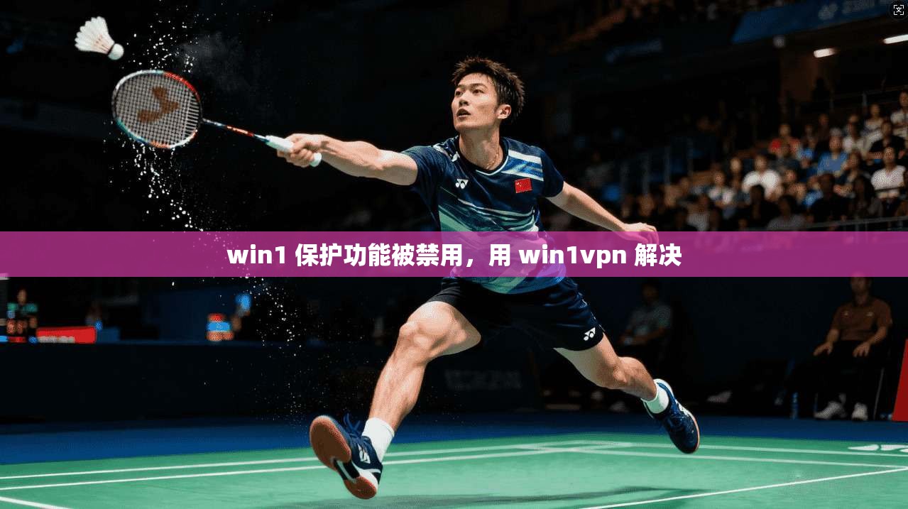 win1 保护功能被禁用,用 win1vpn 解决