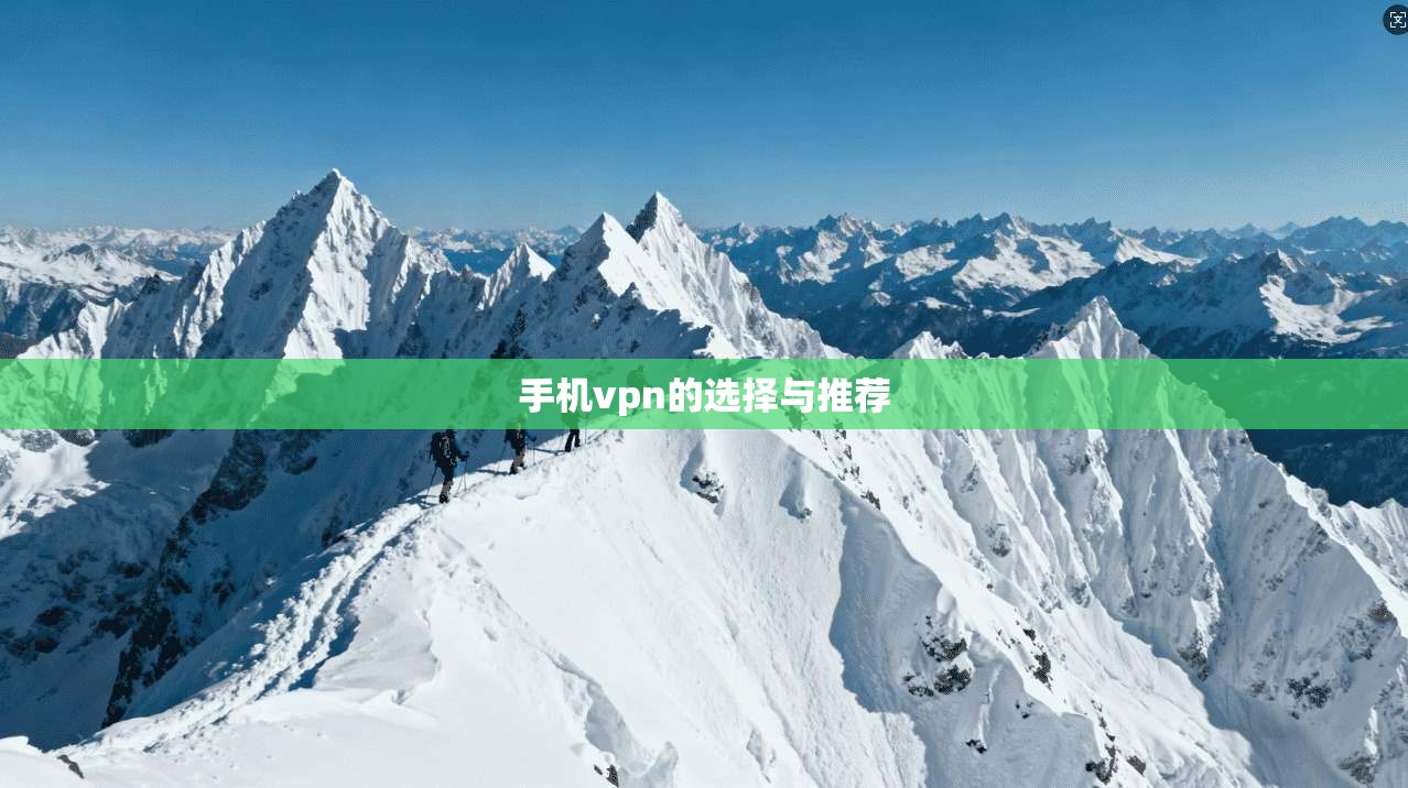 手机vpn的选择与推荐