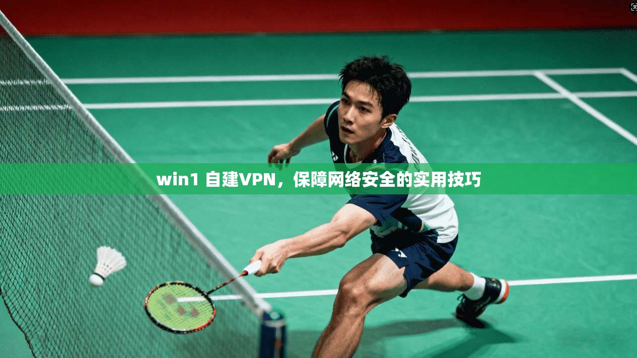 win1 自建VPN，保障网络安全的实用技巧