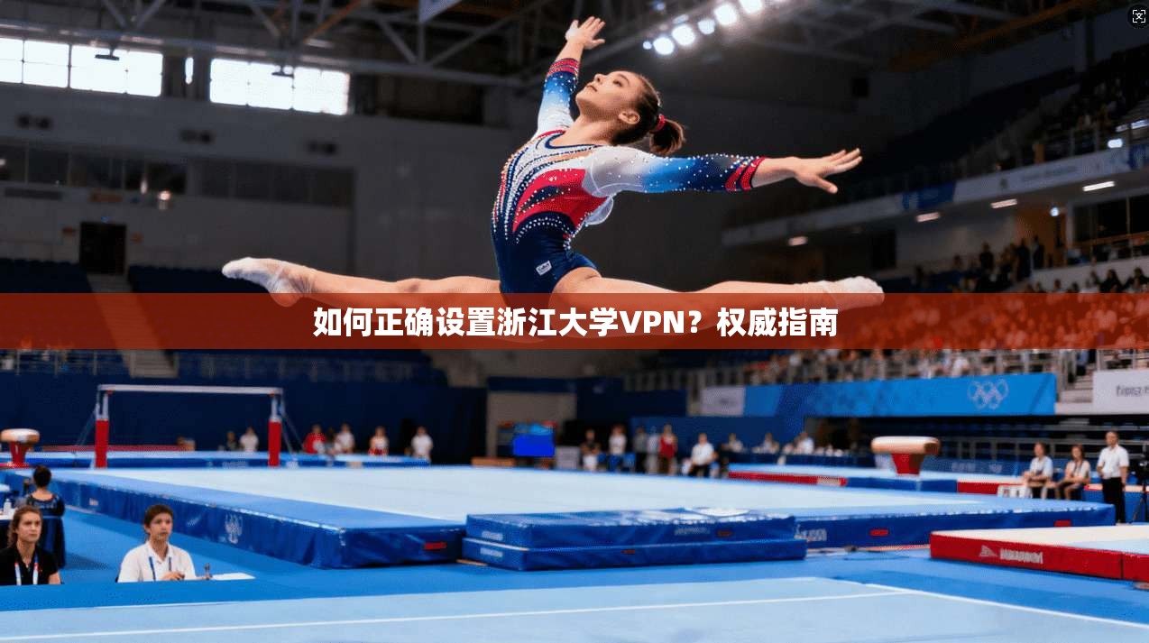 如何正确设置浙江大学VPN？权威指南