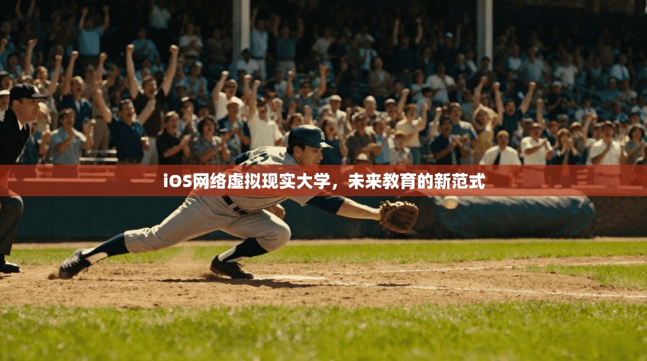 iOS网络虚拟现实大学，未来教育的新范式