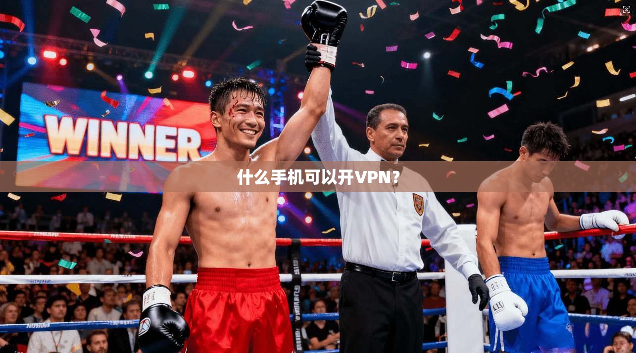 什么手机可以开VPN？