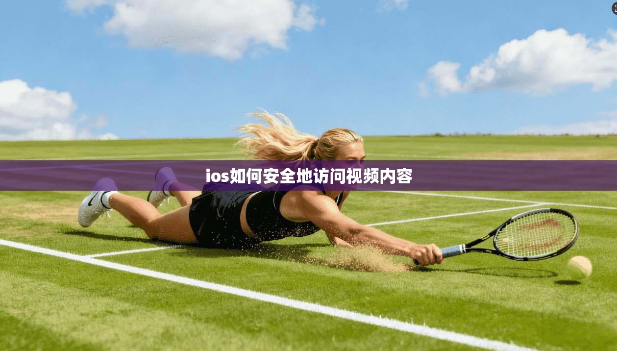 ios如何安全地访问视频内容