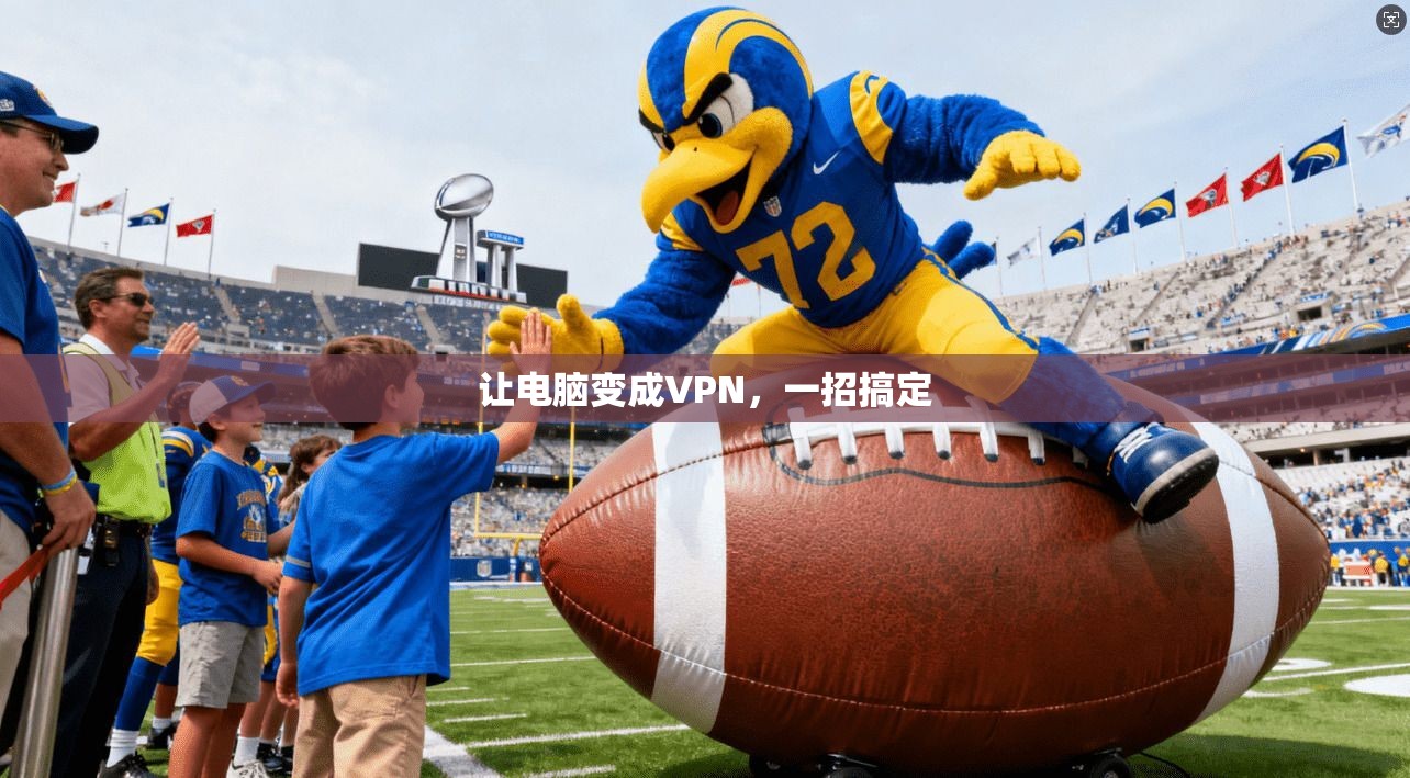 让电脑变成VPN，一招搞定