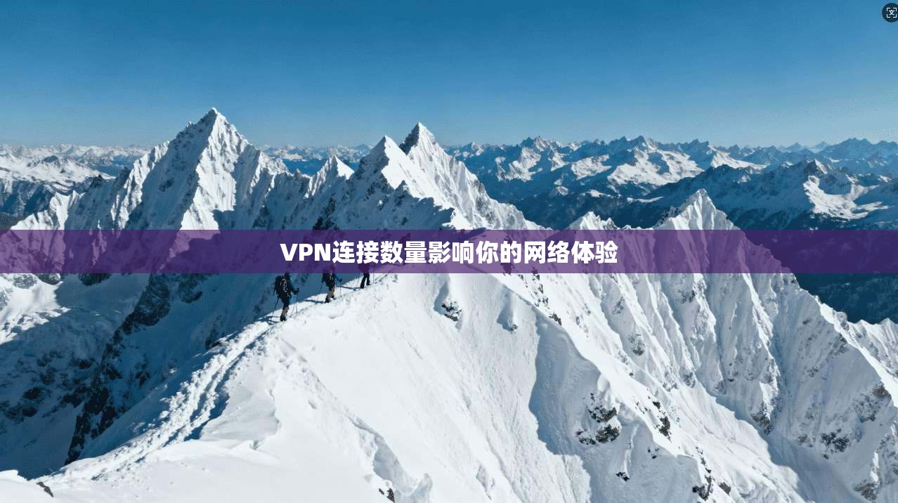 VPN连接数量影响你的网络体验
