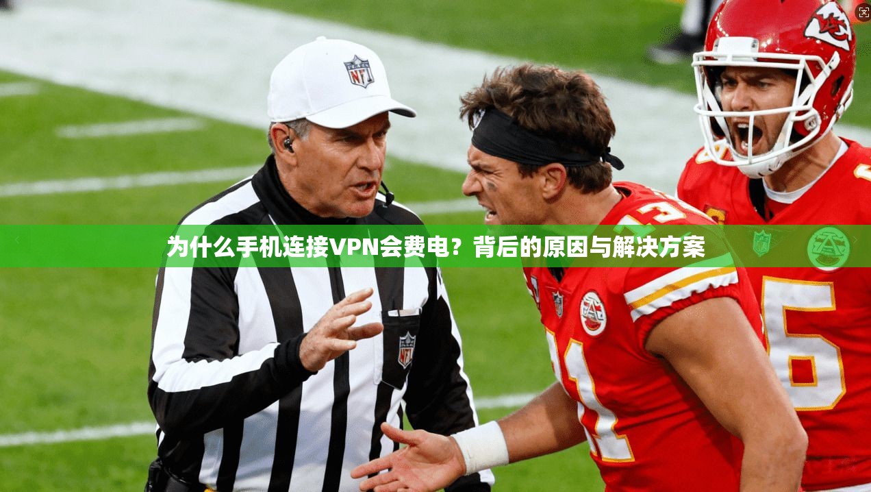 为什么手机连接VPN会费电？背后的原因与解决方案