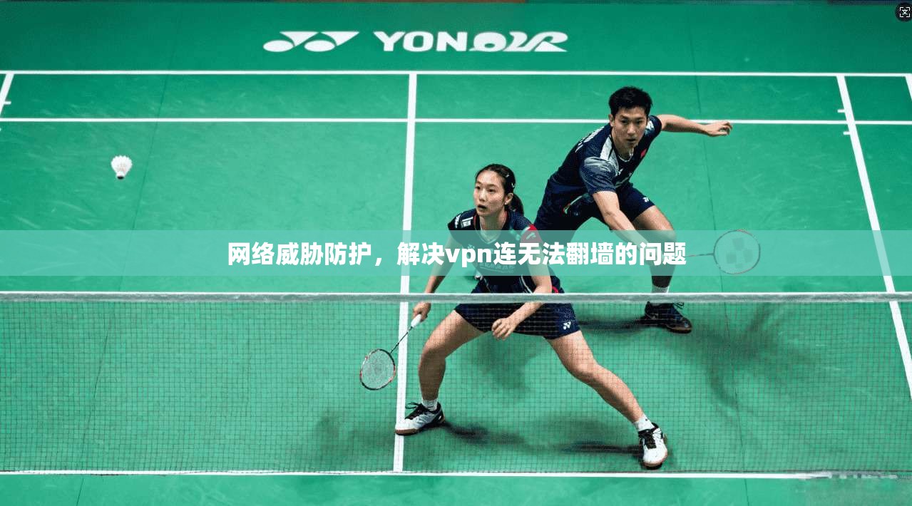 网络威胁防护，解决vpn连无法翻墙的问题