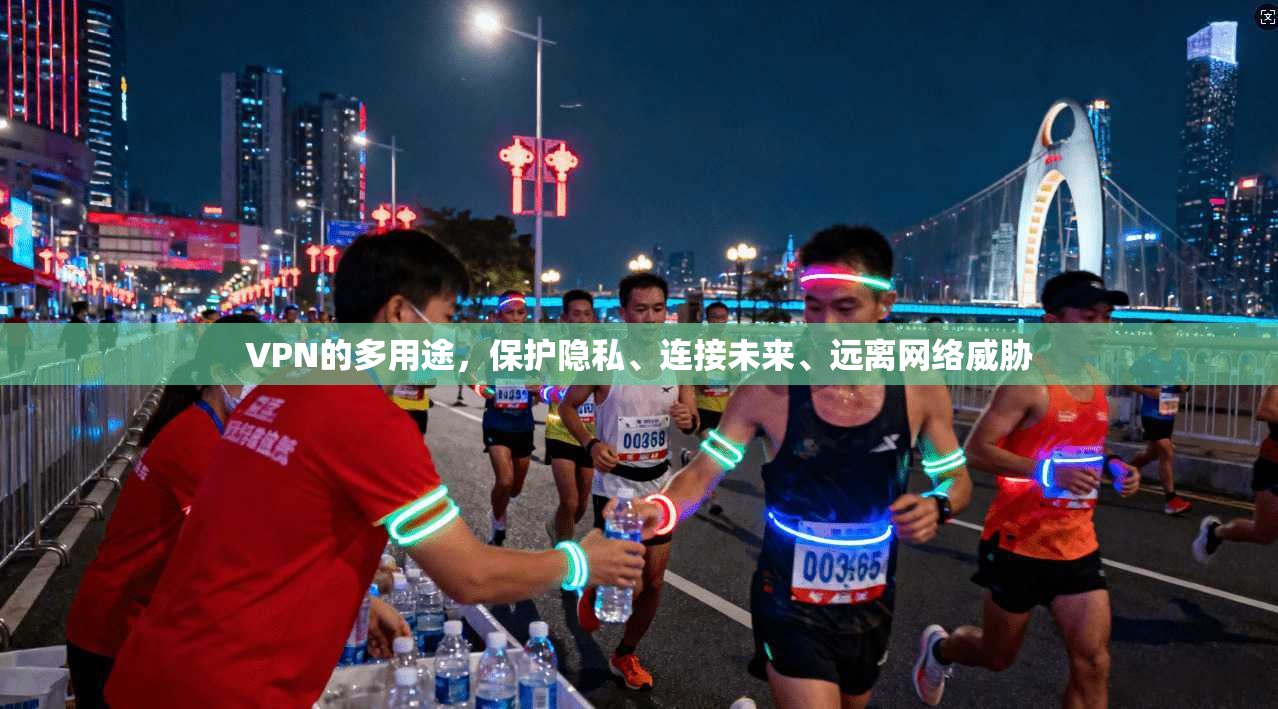 VPN的多用途，保护隐私、连接未来、远离网络威胁