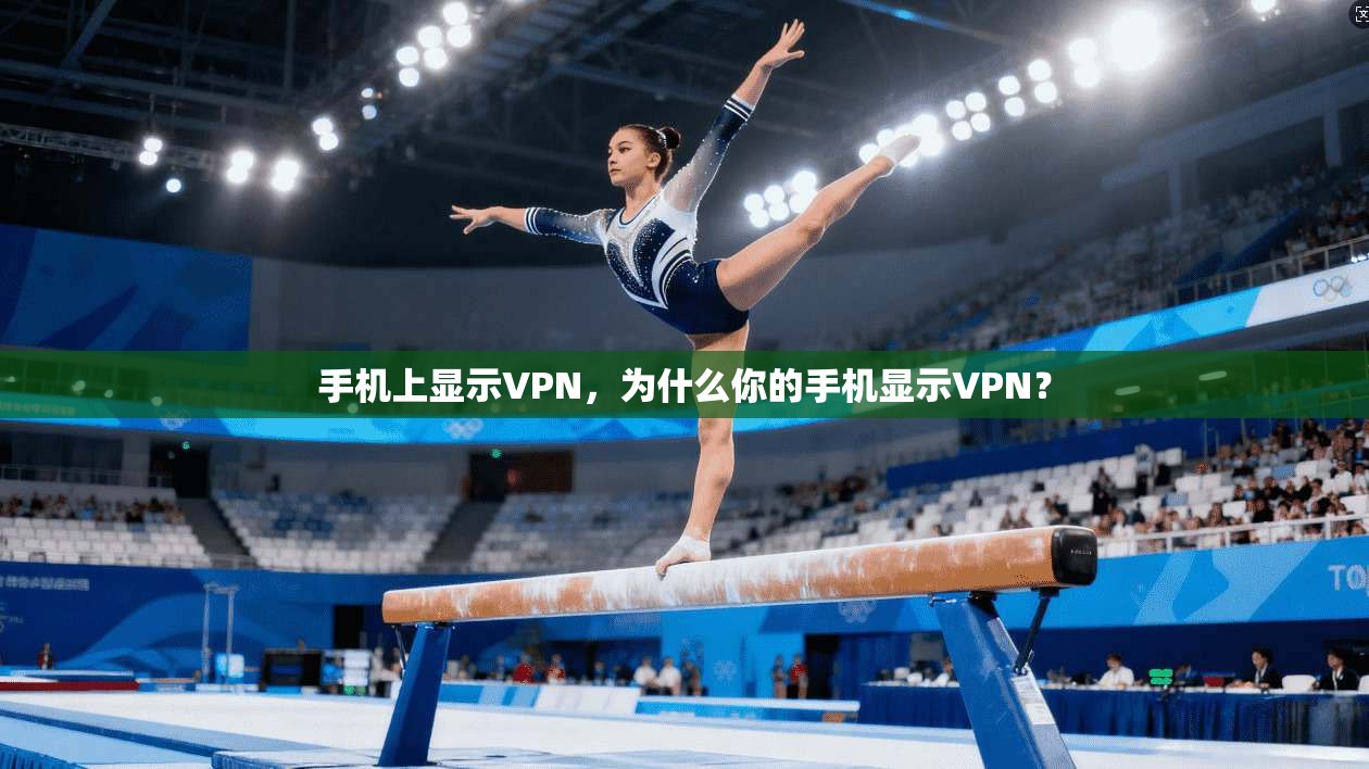手机上显示VPN，为什么你的手机显示VPN？