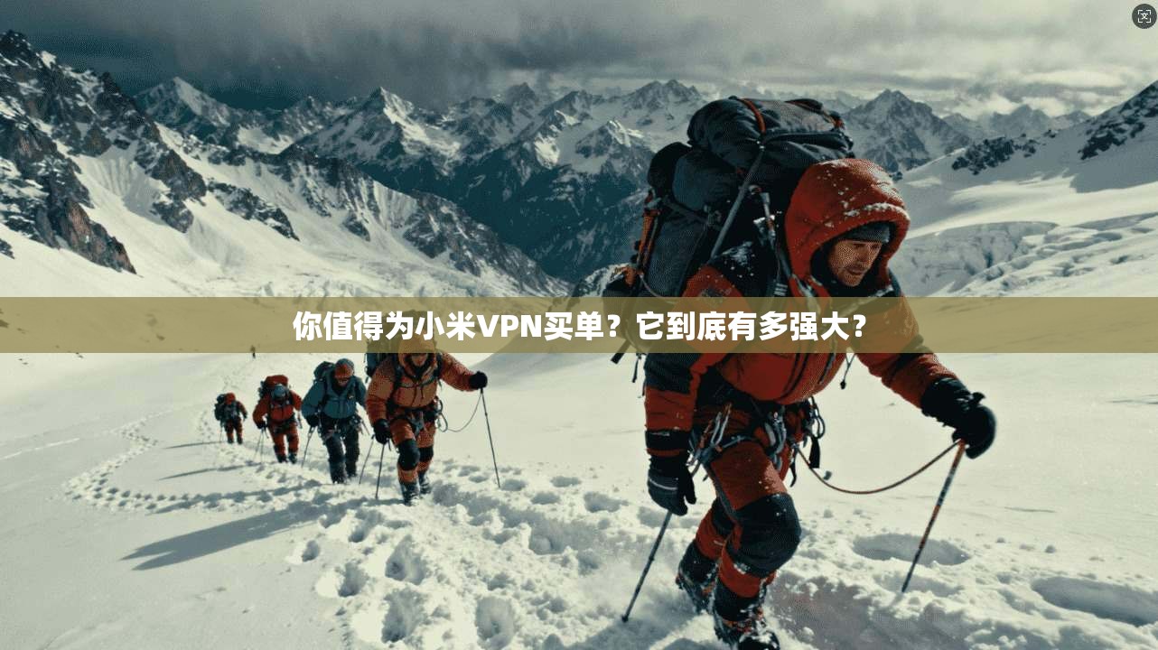 你值得为小米VPN买单？它到底有多强大？