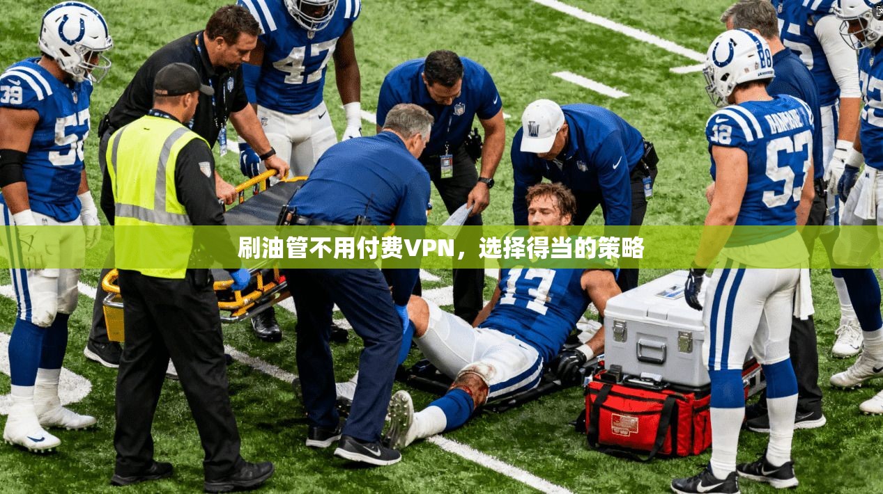 刷油管不用付费VPN，选择得当的策略