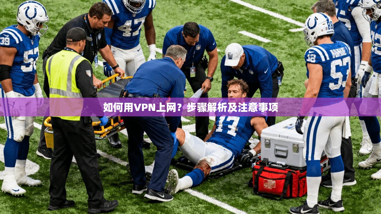 如何用VPN上网？步骤解析及注意事项
