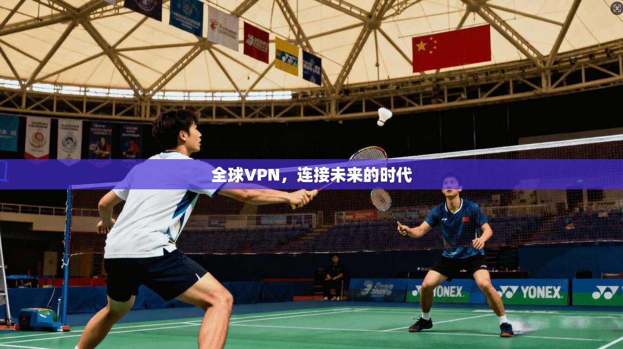 全球VPN,连接未来的时代