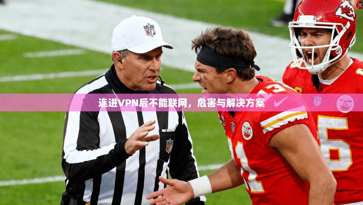 连进VPN后不能联网,危害与解决方案
