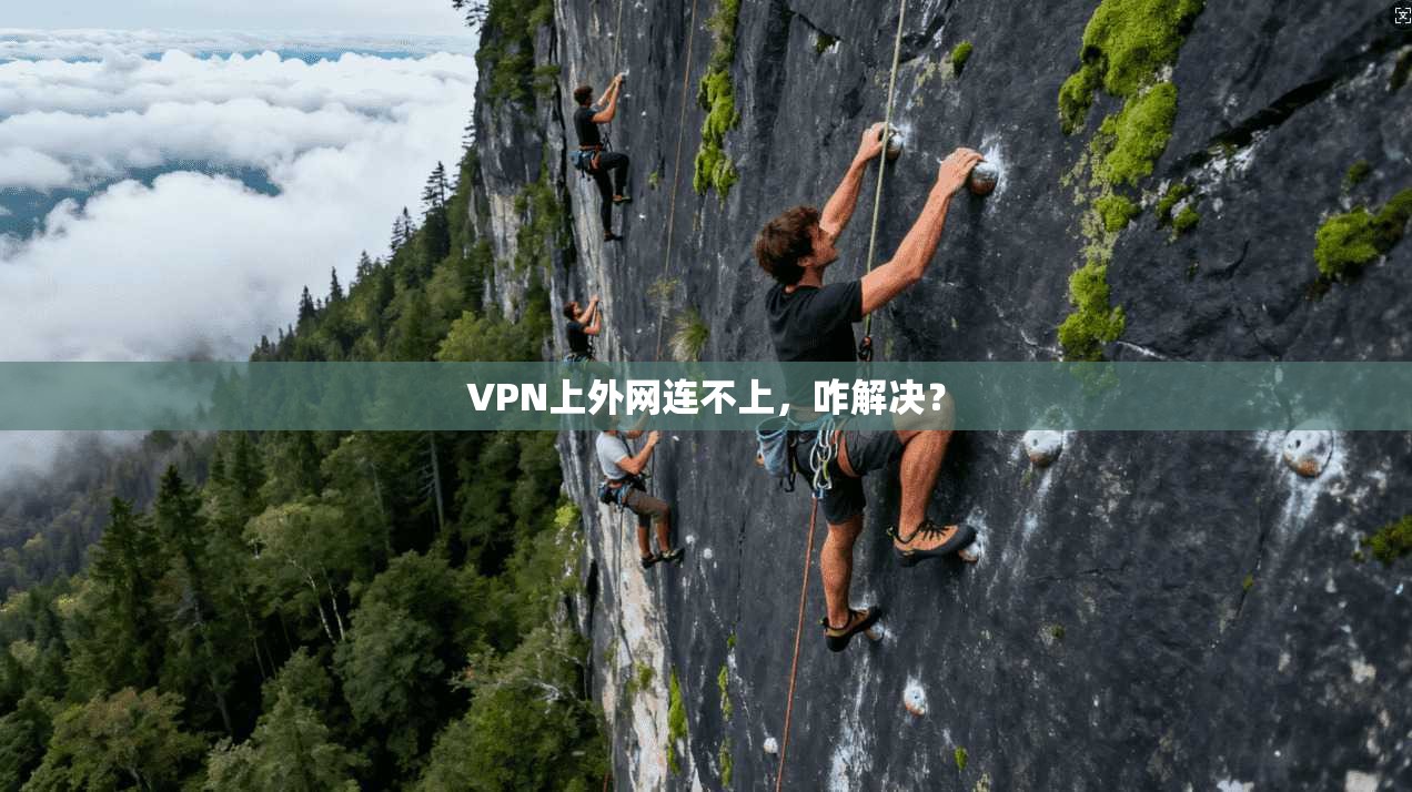 VPN上外网连不上，咋解决？