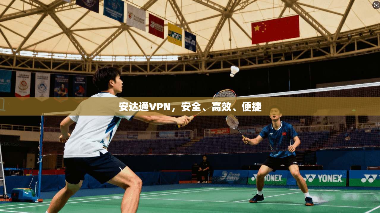 安达通VPN，安全、高效、便捷