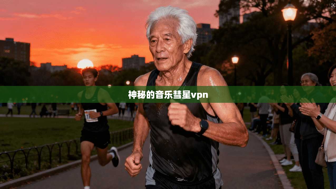 神秘的音乐彗星vpn