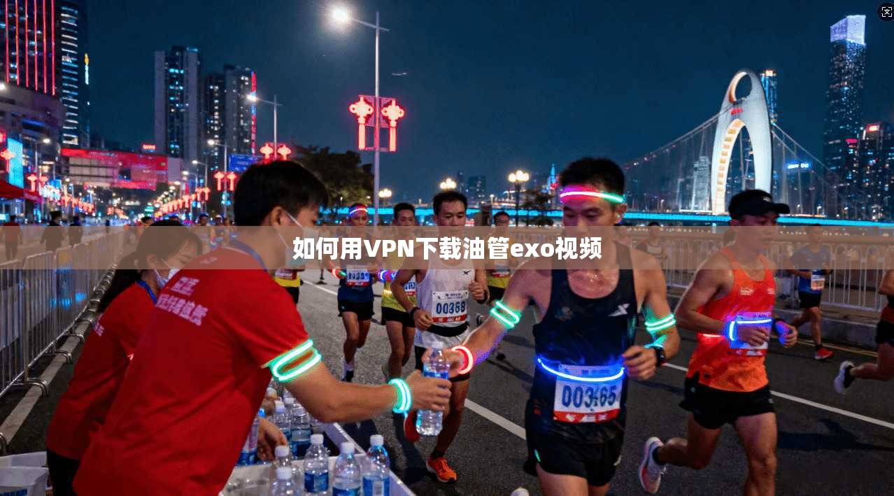 如何用VPN下载油管exo视频
