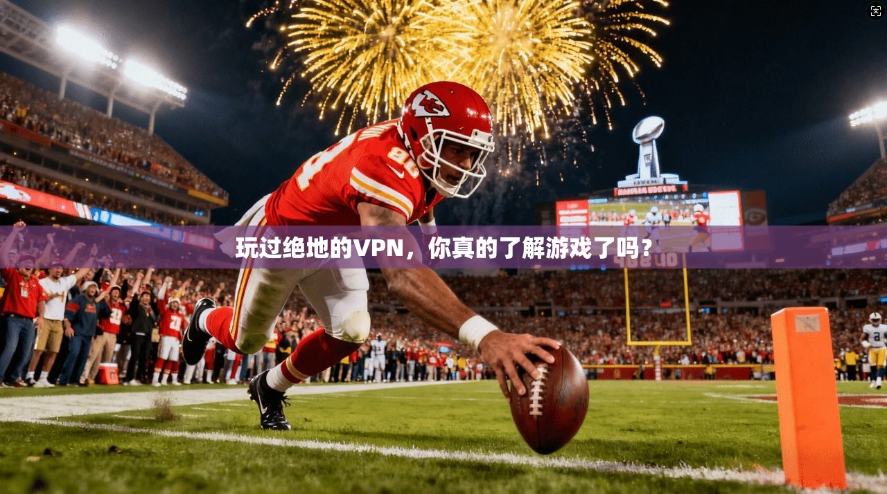 玩过绝地的VPN，你真的了解游戏了吗？