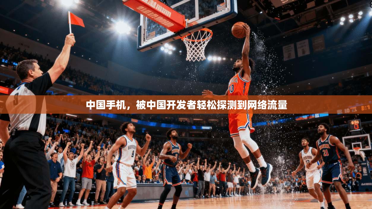 中国手机，被中国开发者轻松探测到网络流量