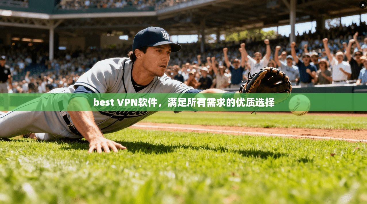 best VPN软件，满足所有需求的优质选择