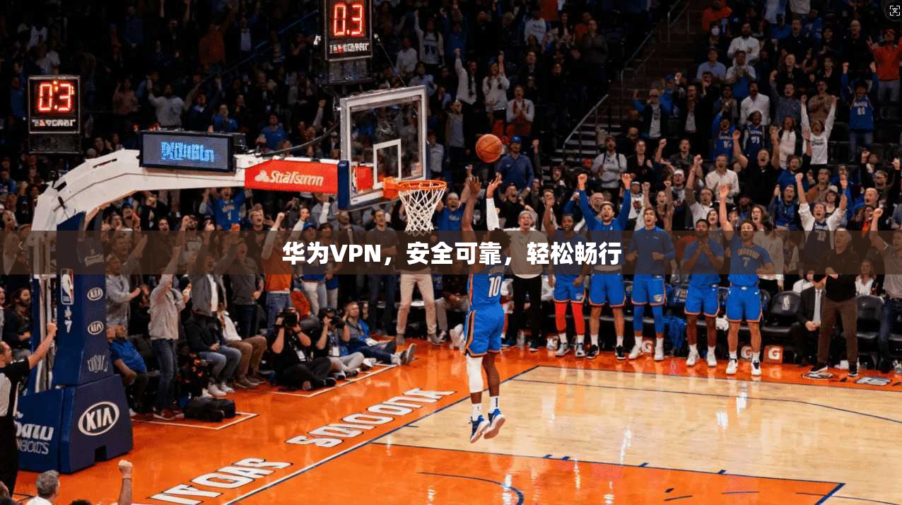 华为VPN，安全可靠，轻松畅行