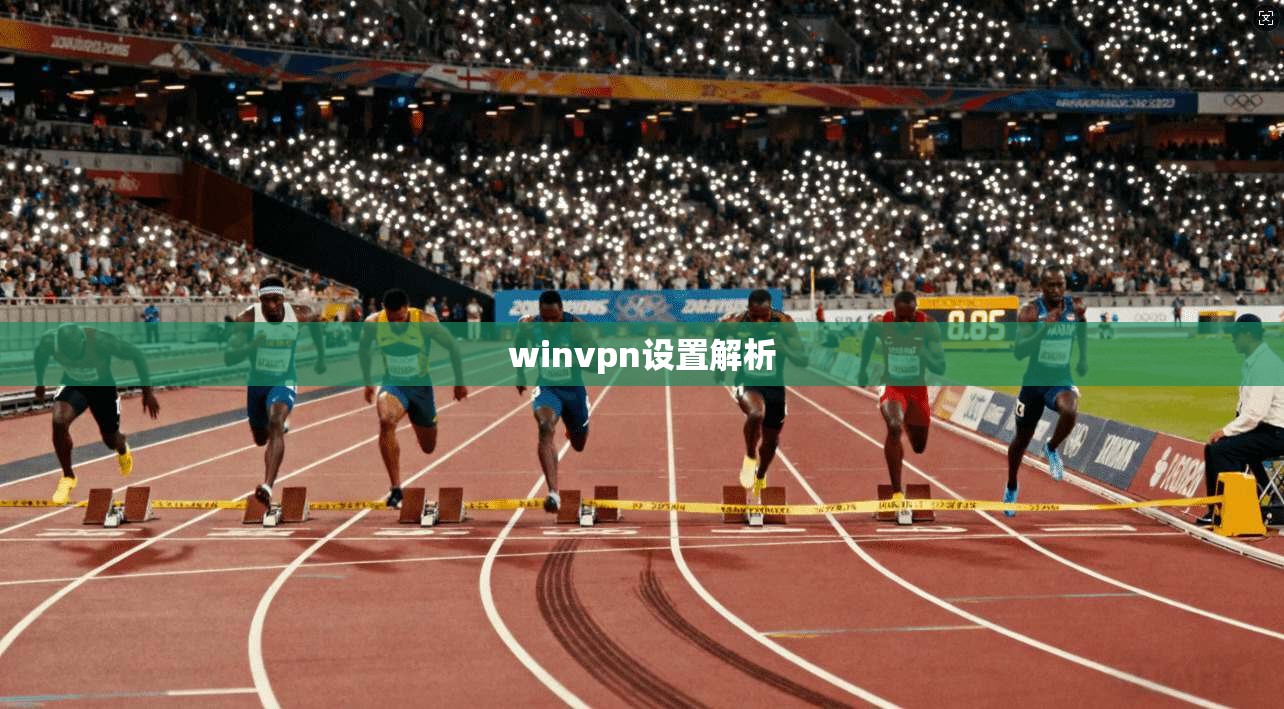 winvpn设置解析