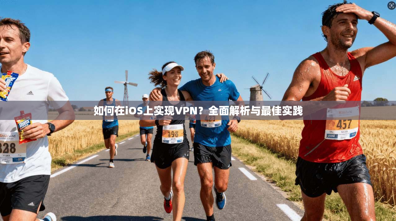 如何在iOS上实现VPN？全面解析与最佳实践