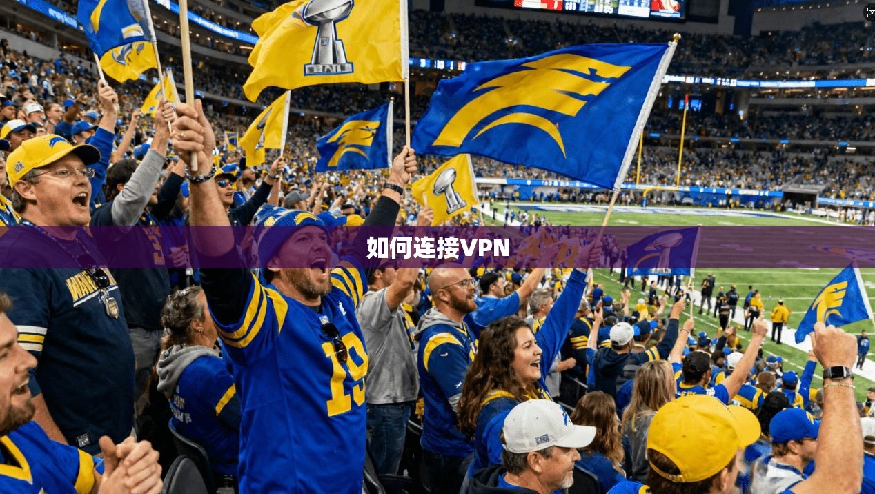 如何连接VPN