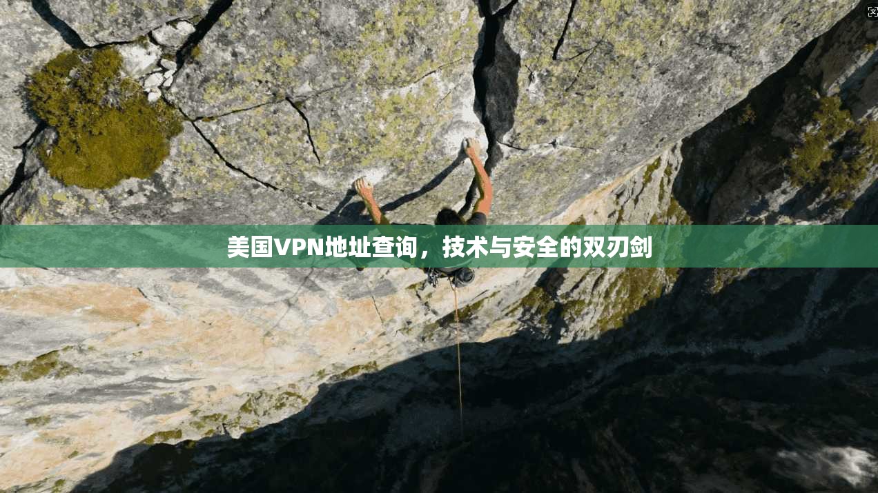 美国VPN地址查询，技术与安全的双刃剑