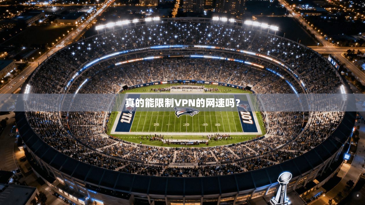真的能限制VPN的网速吗？