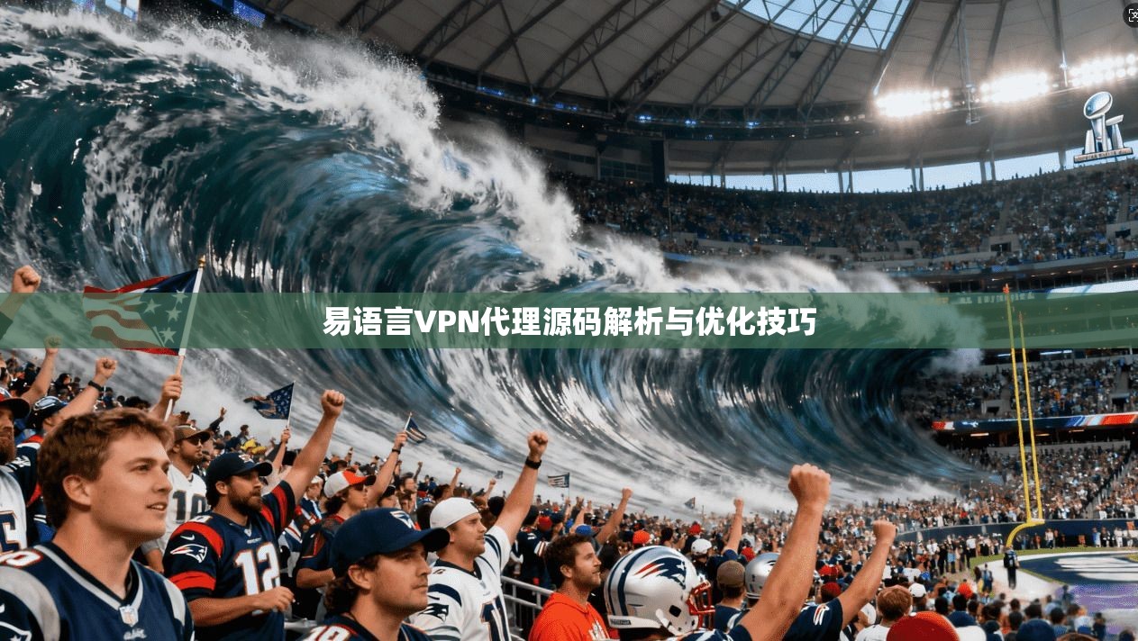 易语言VPN代理源码解析与优化技巧